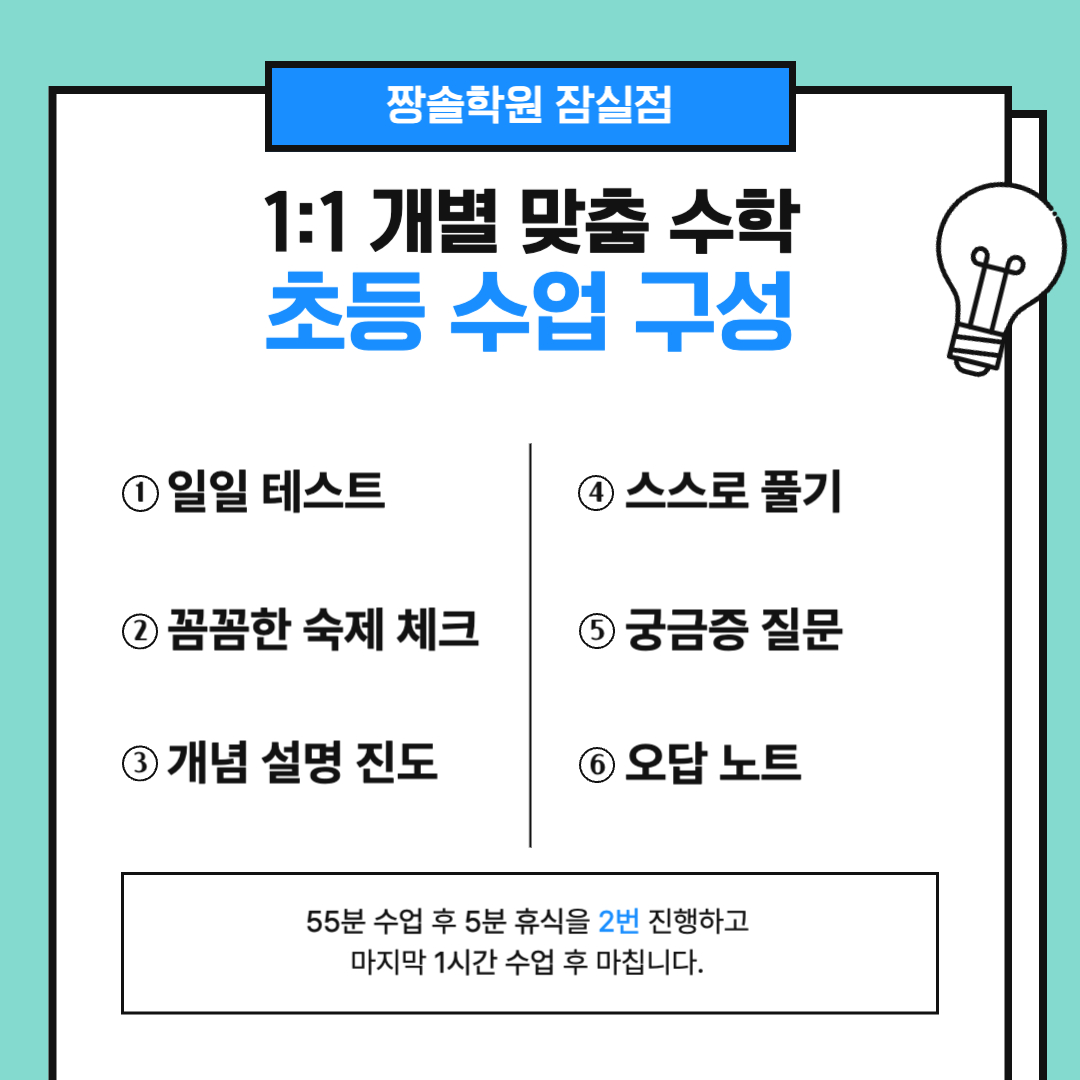 짱솔학원 잠실점이 제안하는 수학 초등 과정(2학년~6학년) 첨부 이미지 1