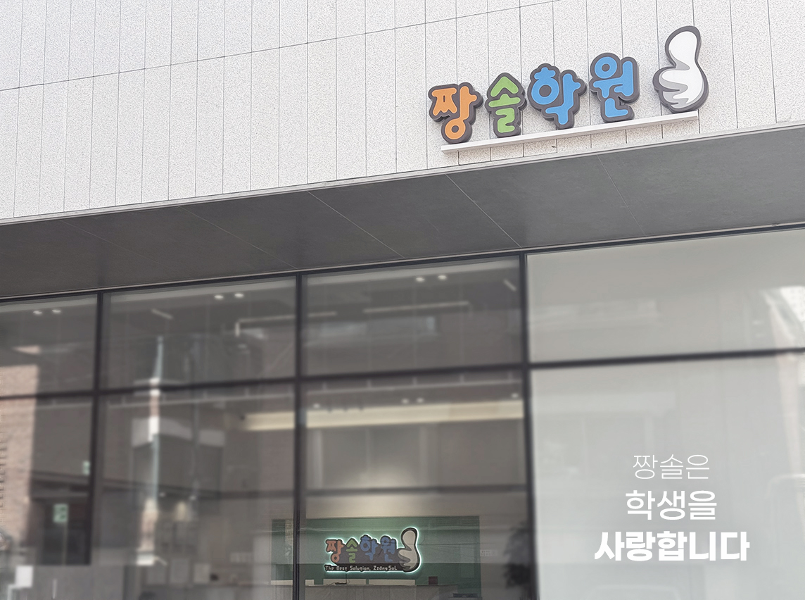 짱솔학원 잠실점이 제안하는 수학 학습 중등 과정(1학년~3학년) 첨부 이미지 6