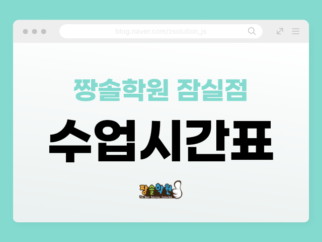 잠실 개별맞춤 수학학원 잠실짱솔 수업 시간표 첨부 이미지 1
