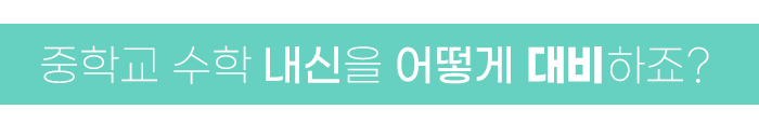 잠실 수학학원 중학교 수학 내신, 왜 중요할까요? 첨부 이미지 16
