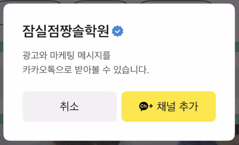 일대일 개별맞춤 수학 전문 짱솔학원 잠실점 카톡 채널 추가 안내 첨부 이미지 5