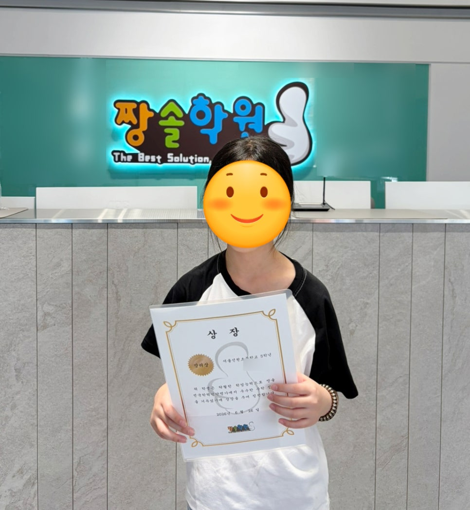 잠실 수학학원 잠실짱솔 제15회 전국학력진단평가 대상·우수상 수상 첨부 이미지 23