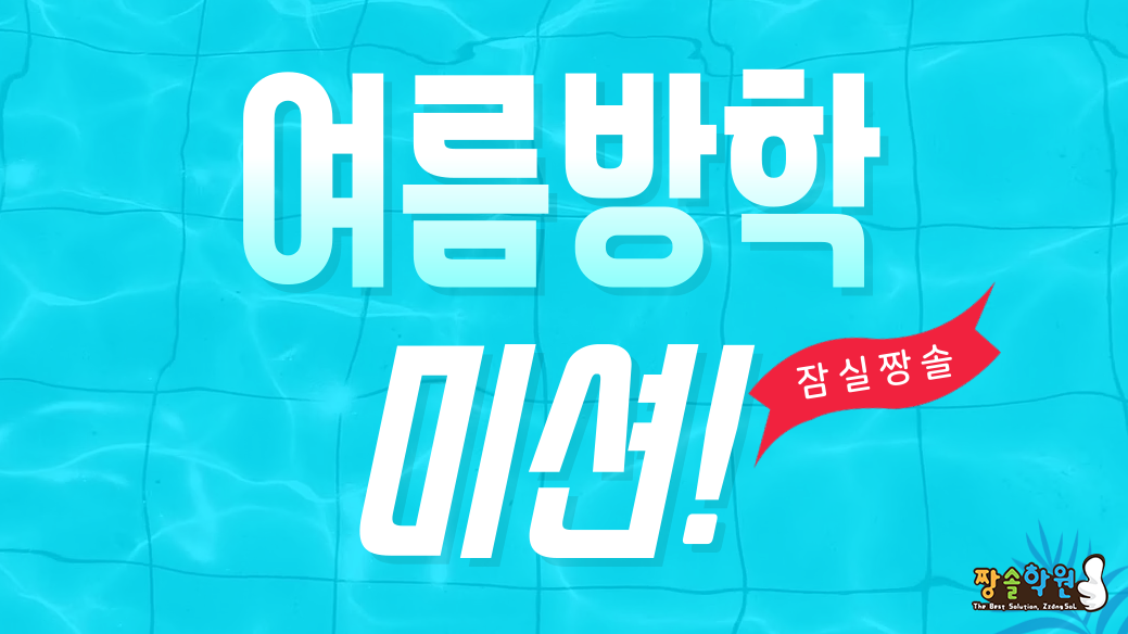 여름방학 수학 문제집 한 권 끝내기 프로젝트 첨부 이미지 1