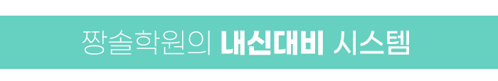 잠실 수학학원 중학교 수학 내신, 왜 중요할까요? 첨부 이미지 18