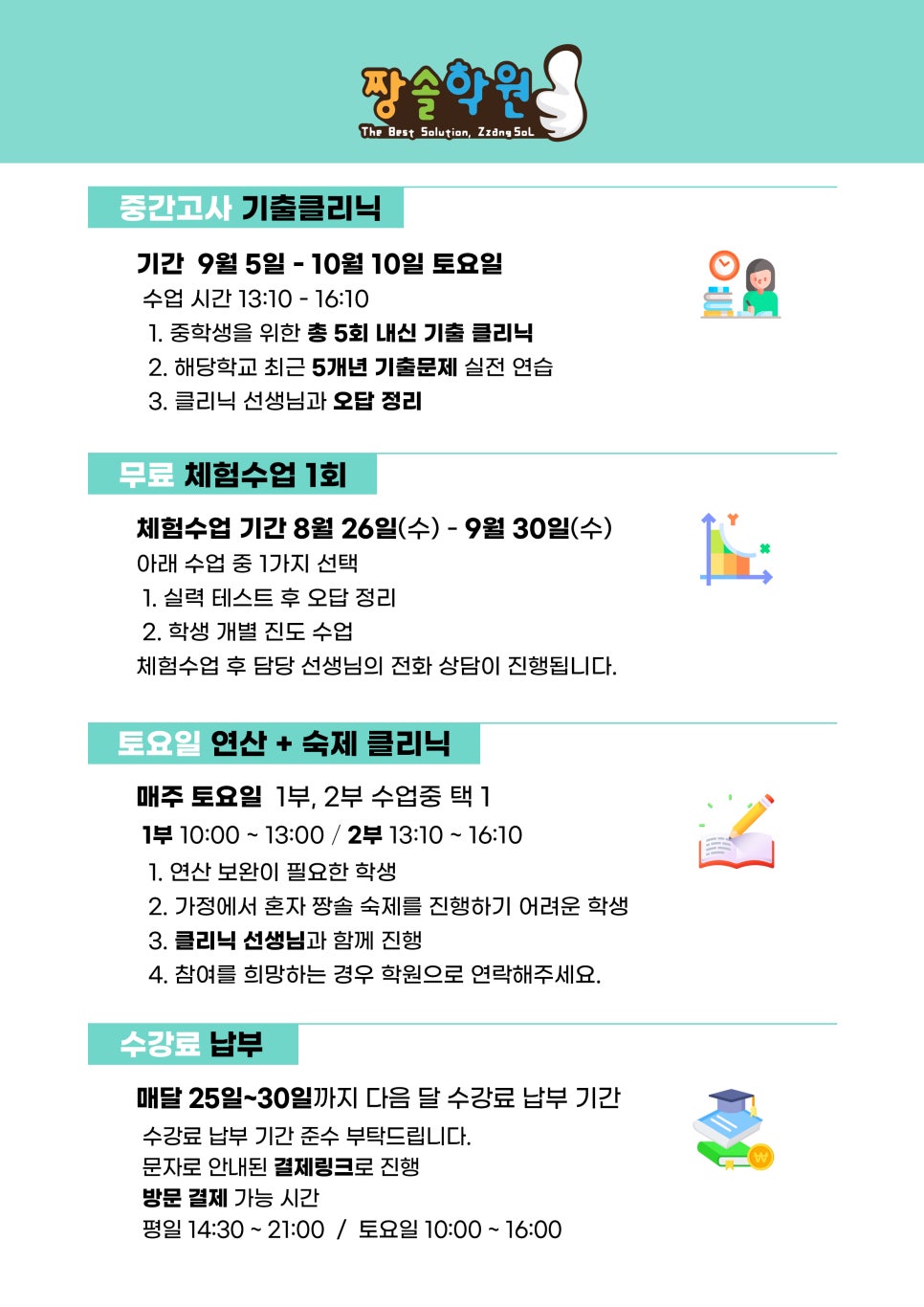 2026년 9월 짱솔학원 잠실점 수강안내 2학기 중간고사 대비 시작 첨부 이미지 3