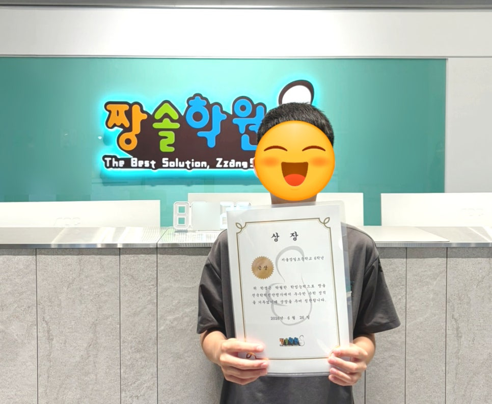 잠실 수학학원 잠실짱솔 제15회 전국학력진단평가 대상·우수상 수상 첨부 이미지 10