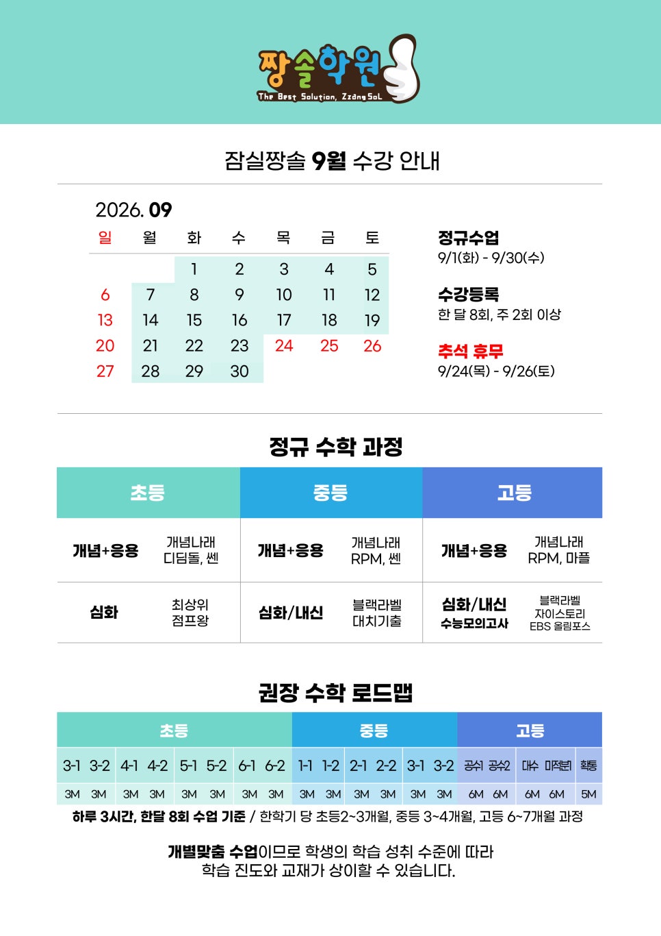 2026년 9월 짱솔학원 잠실점 수강안내 2학기 중간고사 대비 시작 첨부 이미지 1