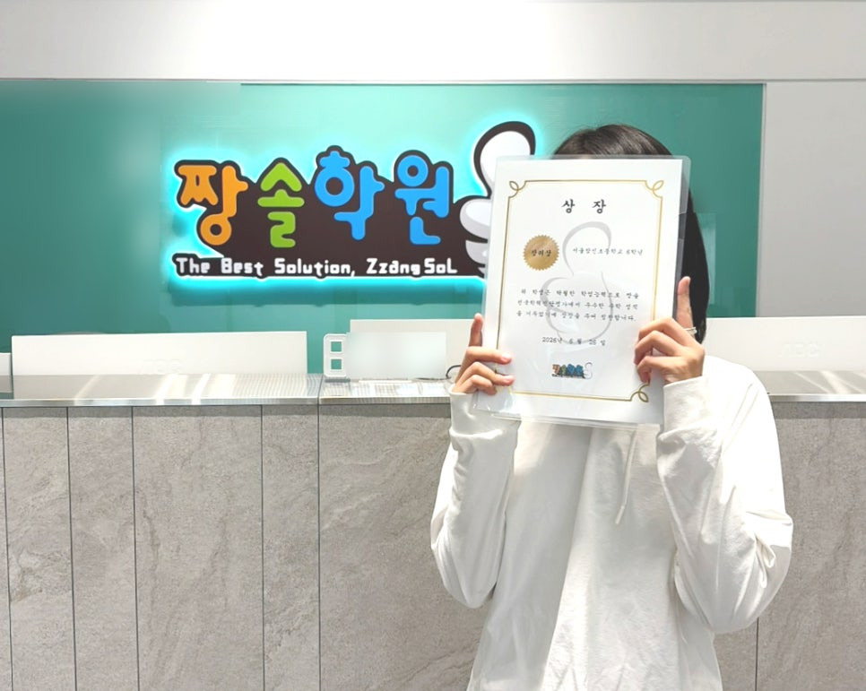 잠실 수학학원 잠실짱솔 제15회 전국학력진단평가 대상·우수상 수상 첨부 이미지 24