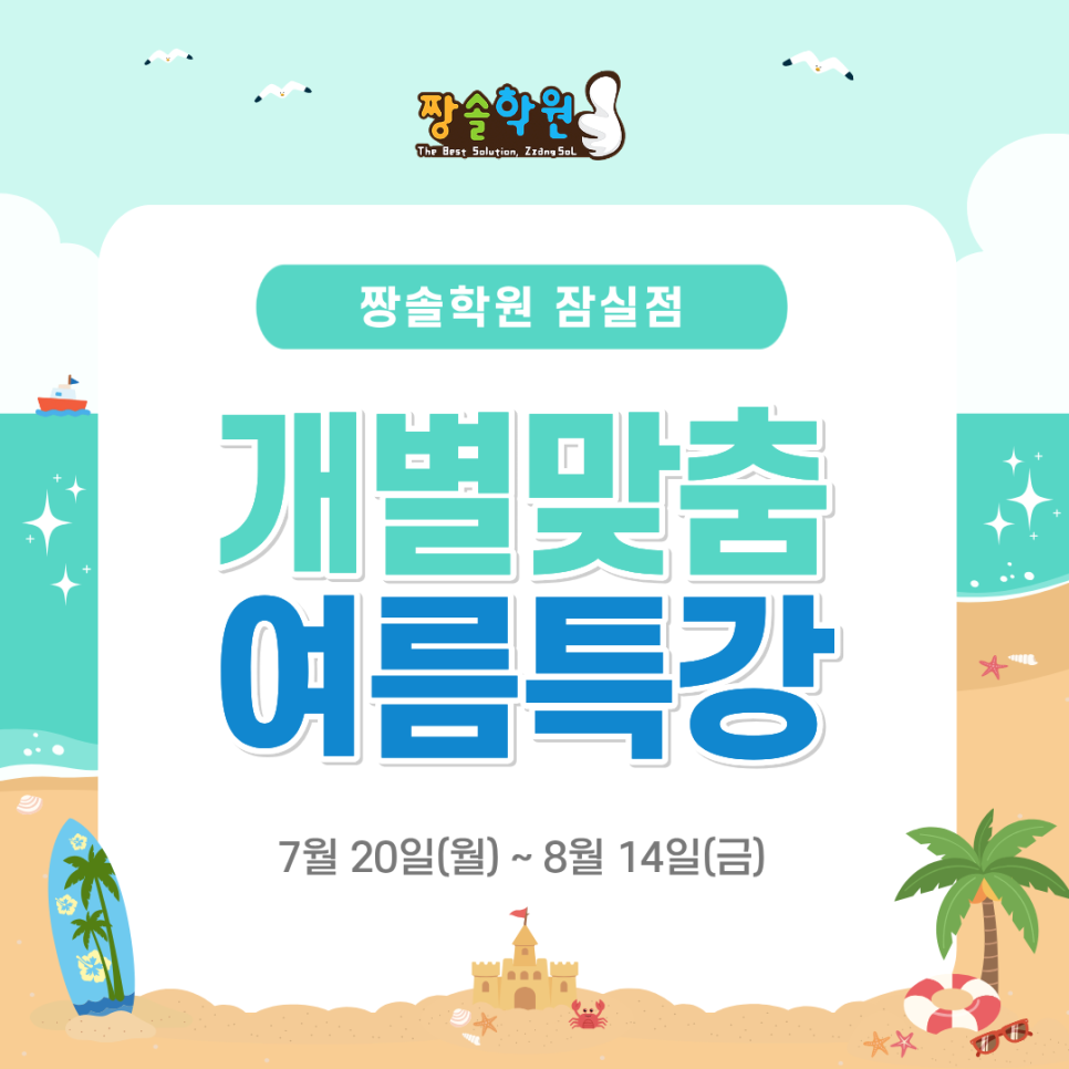 잠실 수학학원 잠실짱솔 8월 수강 안내 첨부 이미지 2