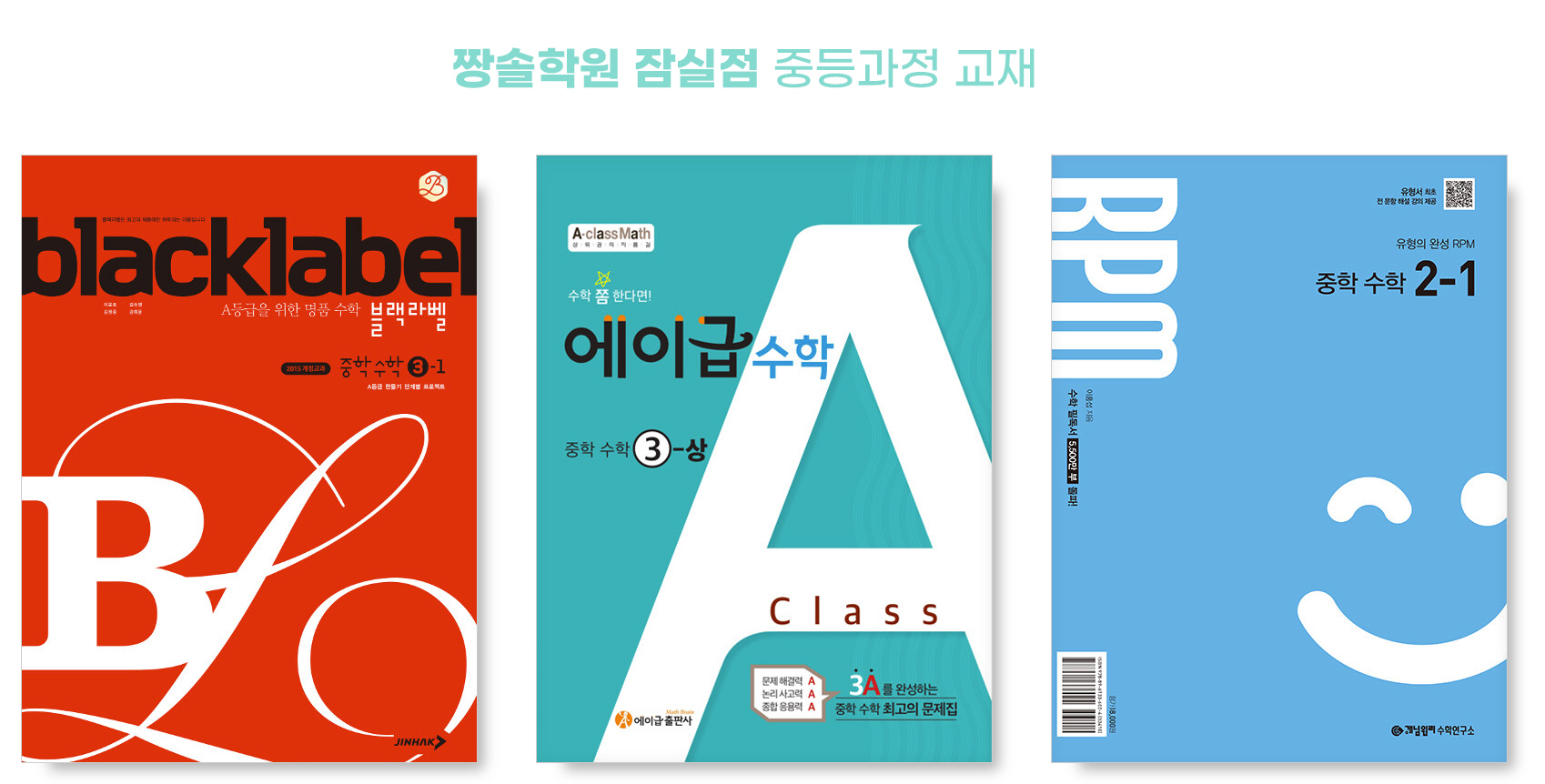 짱솔학원 잠실점이 제안하는 수학 학습 중등 과정(1학년~3학년) 첨부 이미지 4