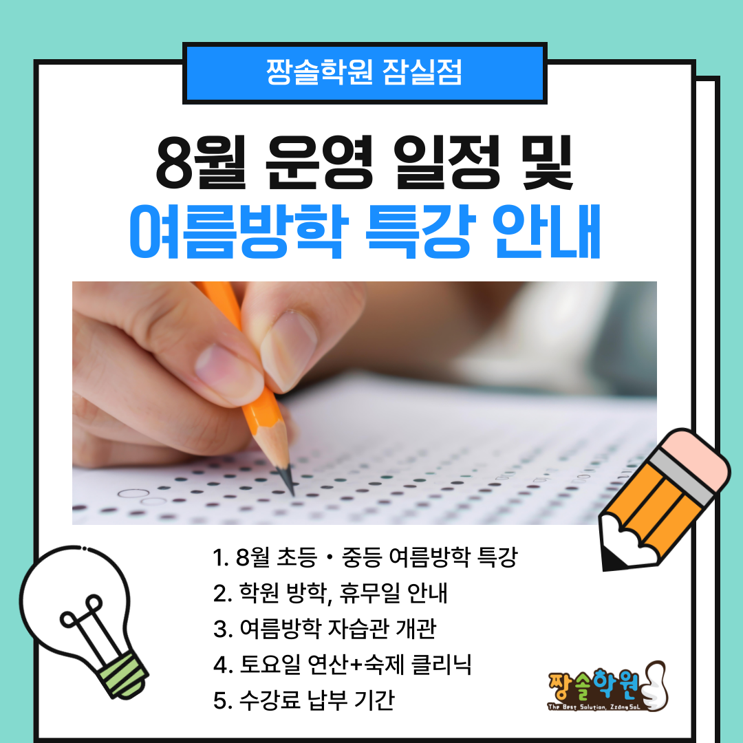 잠실 수학 전문 짱솔학원 잠실점 8월 수업 안내 첨부 이미지 1