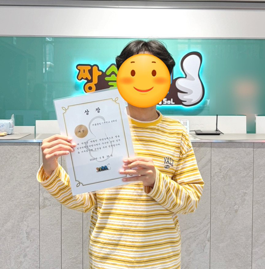 잠실 수학학원 잠실짱솔 제15회 전국학력진단평가 대상·우수상 수상 첨부 이미지 3