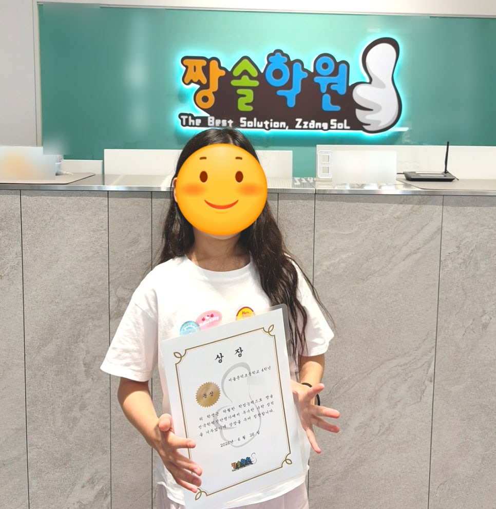 잠실 수학학원 잠실짱솔 제15회 전국학력진단평가 대상·우수상 수상 첨부 이미지 15
