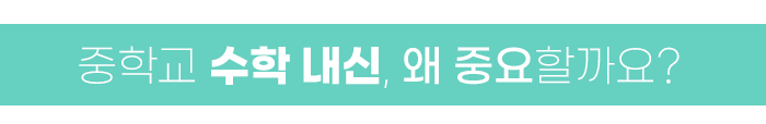 잠실 수학학원 중학교 수학 내신, 왜 중요할까요? 첨부 이미지 1