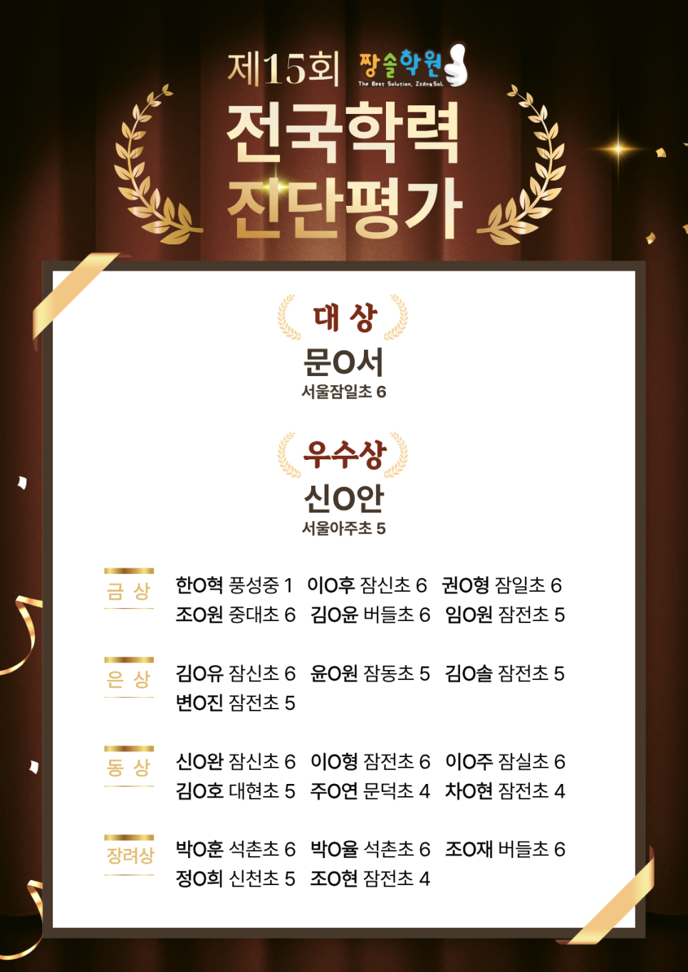 잠실 수학학원 잠실짱솔 제15회 전국학력진단평가 대상·우수상 수상 첨부 이미지 2