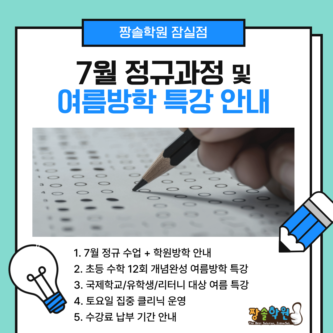 잠실 수학 전문 짱솔학원 잠실점 7월 수업 안내 첨부 이미지 1