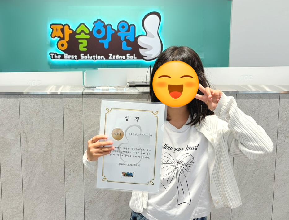 잠실 수학학원 잠실짱솔 제15회 전국학력진단평가 대상·우수상 수상 첨부 이미지 22