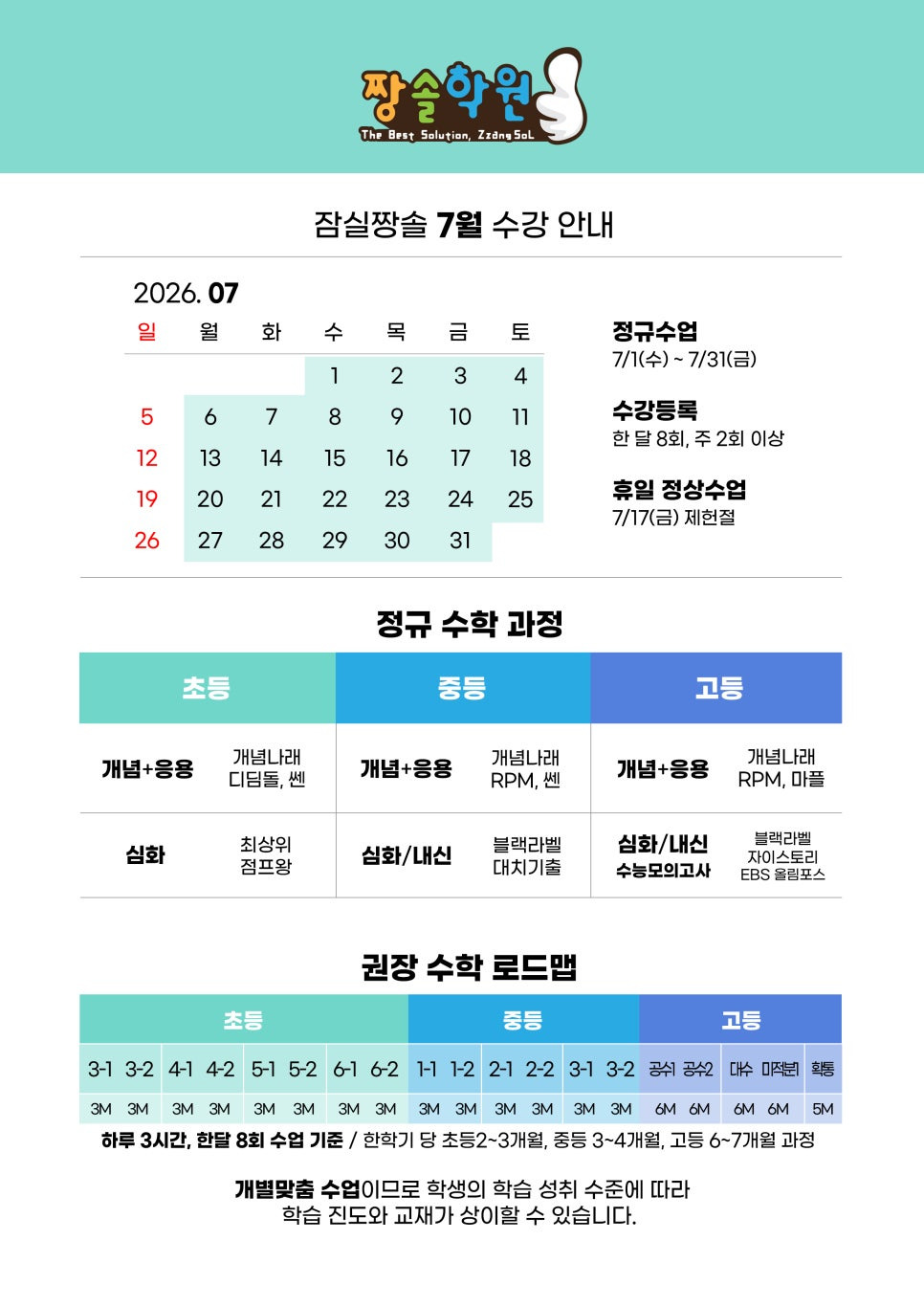 1:1 맞춤수학 7월 학습 안내 여름방학 특강 숙제 클리닉 운영 첨부 이미지 1