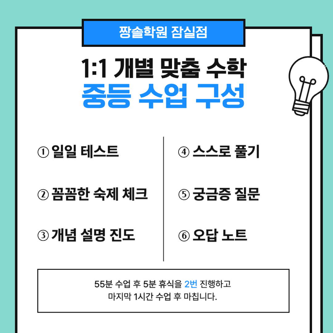 짱솔학원 잠실점이 제안하는 수학 학습 중등 과정(1학년~3학년) 첨부 이미지 2