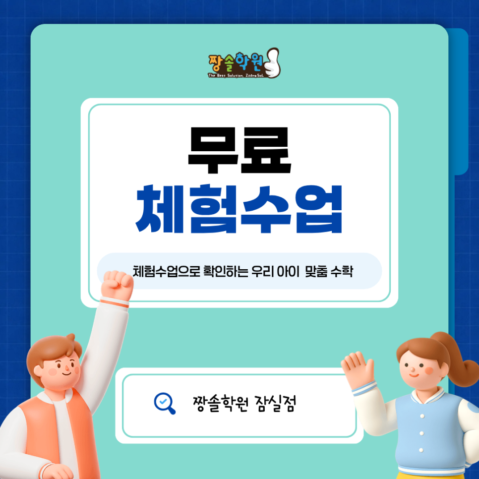 우리 아이 맞춤 체험수업 1회 잠실 수학학원 짱솔학원 잠실점 첨부 이미지 1