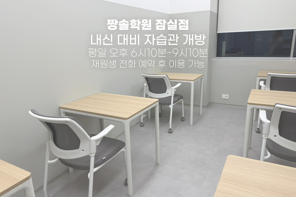 잠실 수학 짱솔학원 잠실점 내신 대비 자습관 운영 안내 첨부 이미지 1