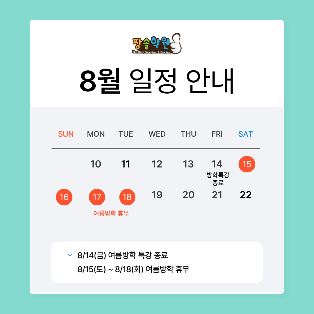 대치동 시스템 1:1 개별수학 잠실짱솔 8월 일정 첨부 이미지 1