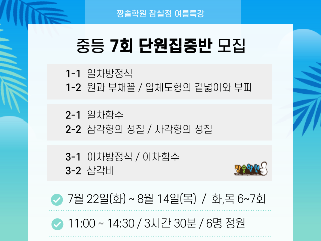 잠실 수학학원 중등 수학 여름방학 특강 안내 첨부 이미지 1