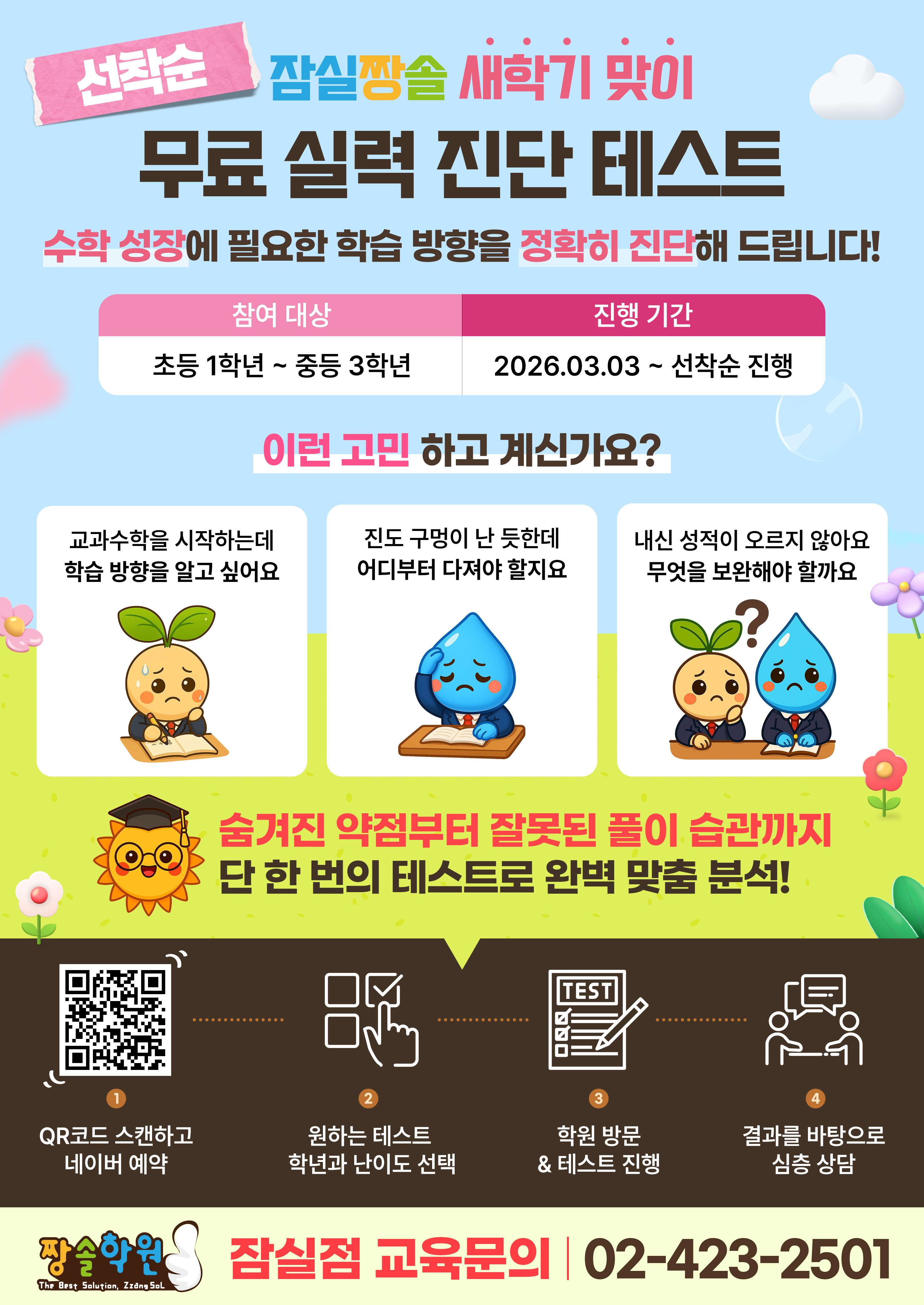 [잠실 수학학원] 2학기 선착순 무료 실력 진단 테스트 시작 첨부 이미지 1