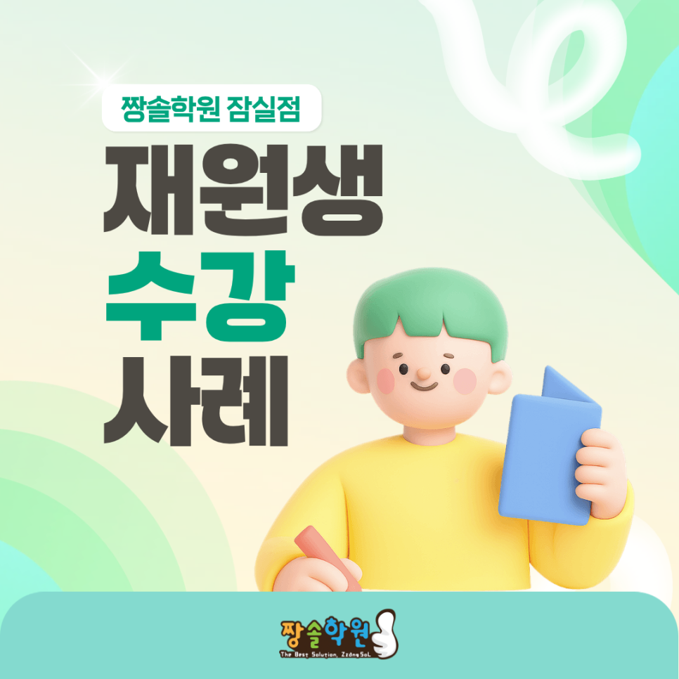 잠실 수학학원 잠실짱솔 8월 수강 안내 첨부 이미지 5