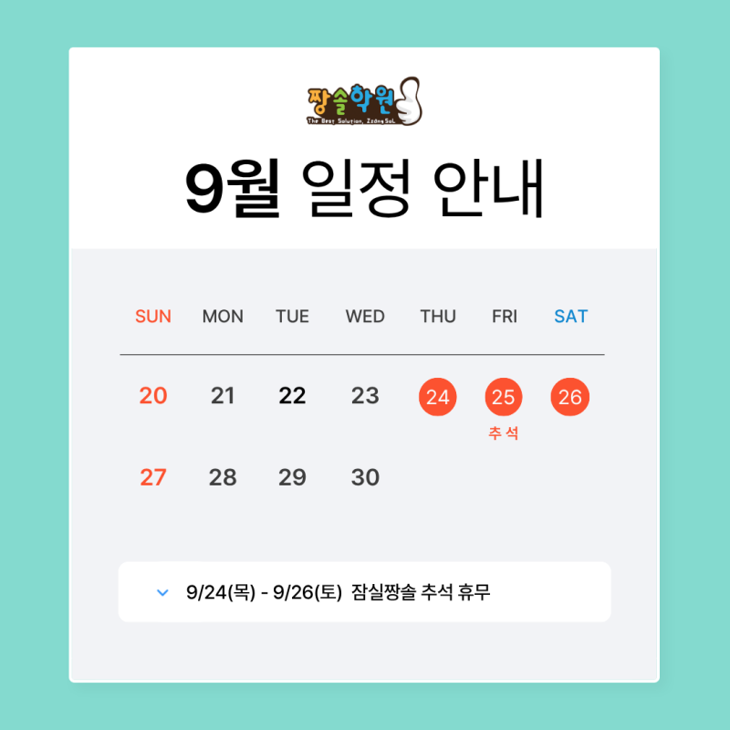 대치동 시스템 수학전문 짱솔학원 잠실점 9월 휴무 첨부 이미지 1