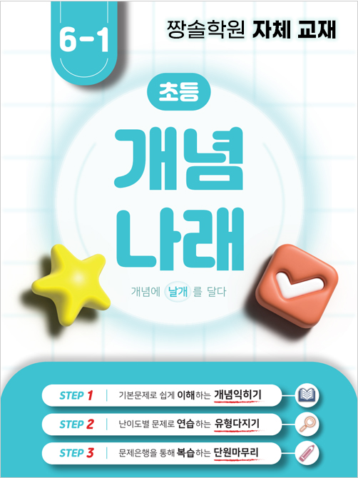 짱솔학원 잠실점이 제안하는 수학 초등 과정(2학년~6학년) 첨부 이미지 2